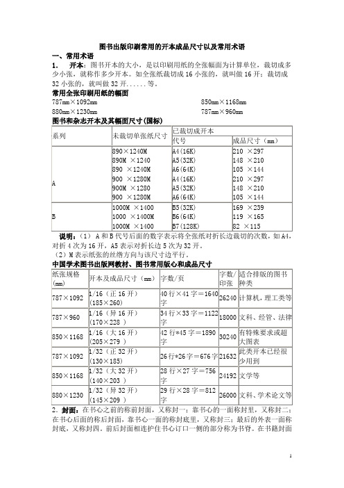 图书出版印刷常用的开本成品尺寸以及常用术语