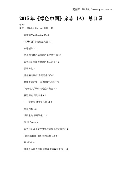 2015年《绿色中国》杂志(A) 总目录