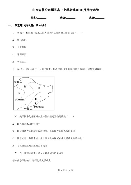 山西省临汾市隰县高三上学期地理10月月考试卷