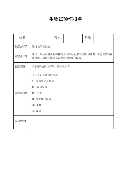 2023年济南版七年级初中生物学实验报告单