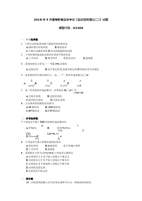 2018年04月自学考试02306《自动控制理论(二)》试题