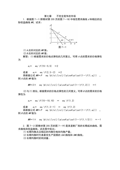 西方经济学(微观部分)第五版第七章课后习题答案高鸿业