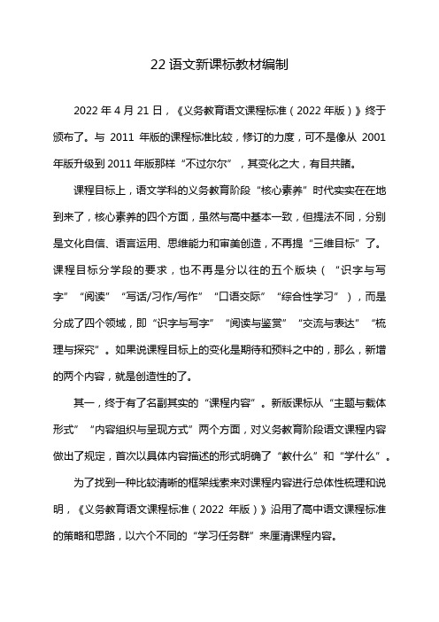 22语文新课标教材编制