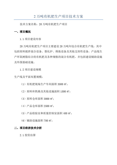 2万吨有机肥生产项目技术方案