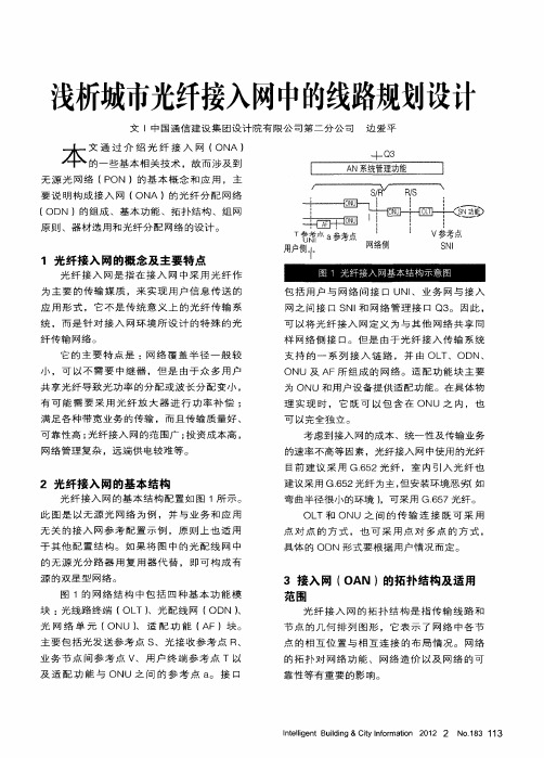 浅析城市光纤接入网中的线路规划设计