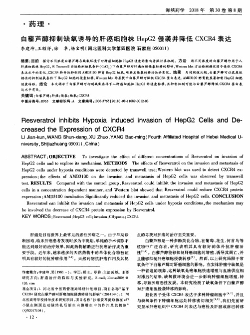 白藜芦醇抑制缺氧诱导的肝癌细胞株HepG2侵袭并降低CXCR4表达