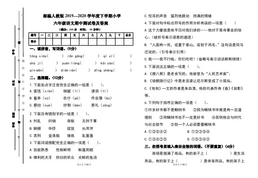 部编人教版2019---2020学年度下学期小学六年级语文期中测试卷及答案(含两套题)