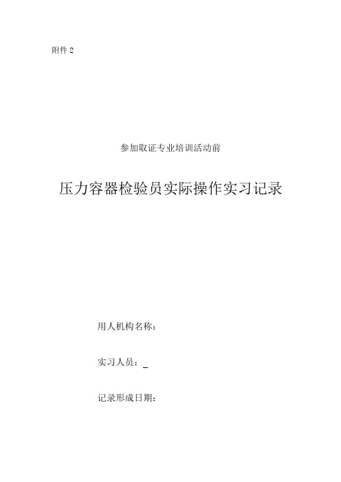 参加取证专业培训活动前压力容器检验员(RQ-1)实际操作实习记录