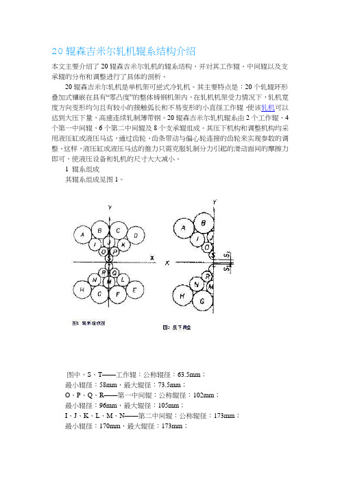 20辊森吉米尔轧机辊系结构介绍