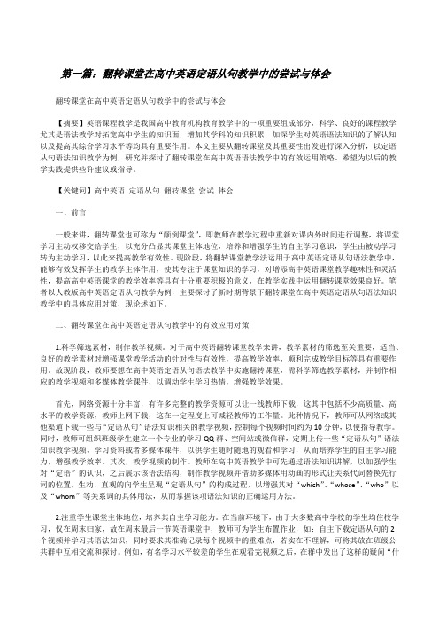 翻转课堂在高中英语定语从句教学中的尝试与体会[修改版]