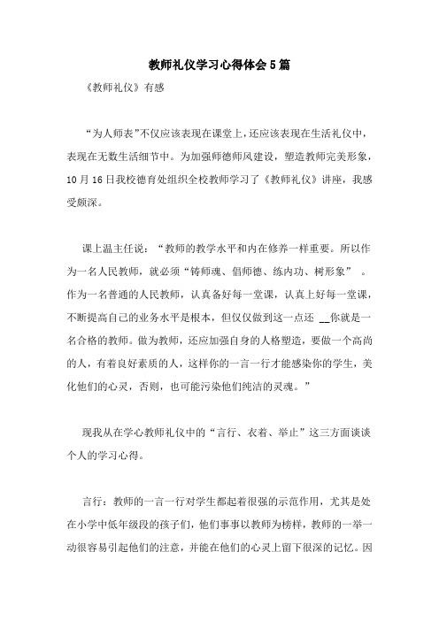 教师礼仪学习心得体会5篇