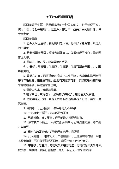 关于经典民间顺口溜