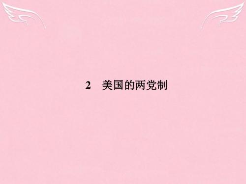 2015-2016学年高中政治 专题三 联邦制、两党制、三权分立 以美国为例 2 美国的两党制课件 新人教版选修3