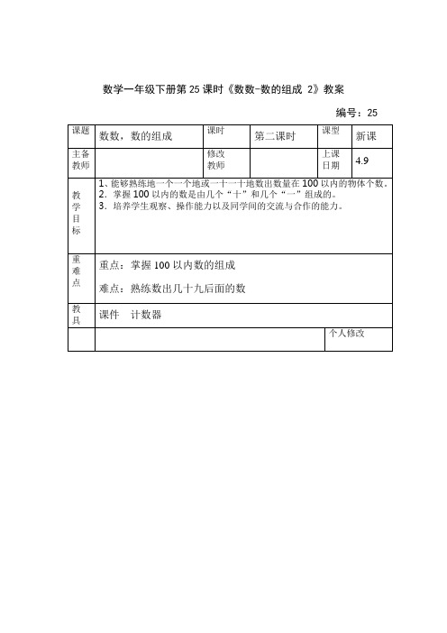 数学一年级下册第25课时《数数-数的组成 2》教案