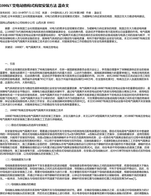 1000kV变电站格构式构架安装方法温会文