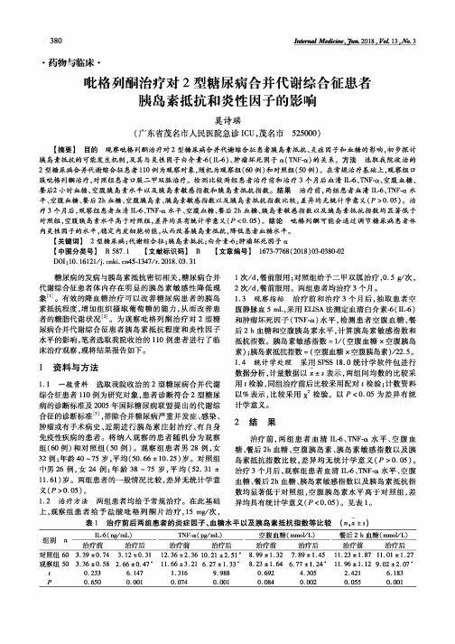 吡格列酮治疗对2型糖尿病合并代谢综合征患者胰岛素抵抗和炎性因子的影响