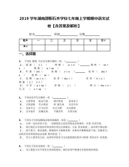 2019学年湖南邵阳石齐学校七年级上学期期中语文试卷【含答案及解析】