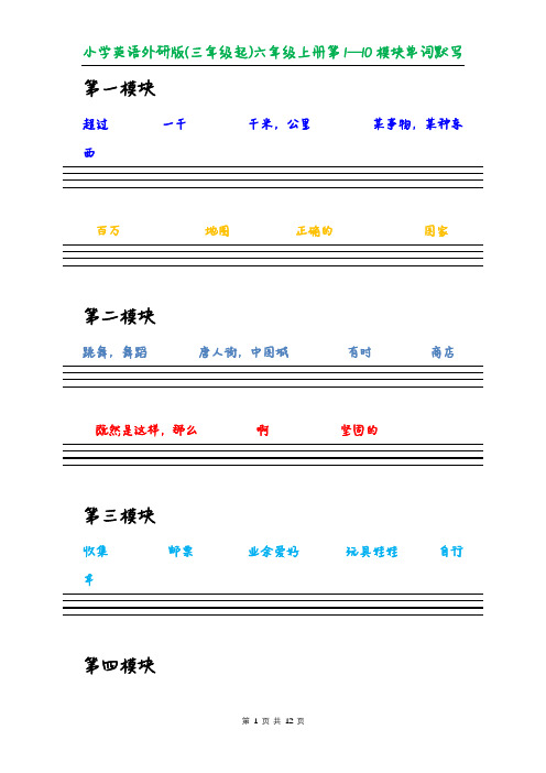 小学英语(三年级起点)外研社版六年级上册第1-10模块单词默写附答案