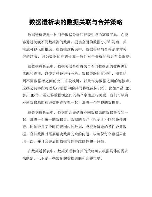 数据透析表的数据关联与合并策略