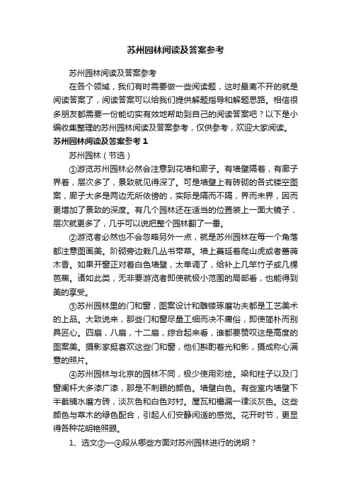 苏州园林阅读及答案参考