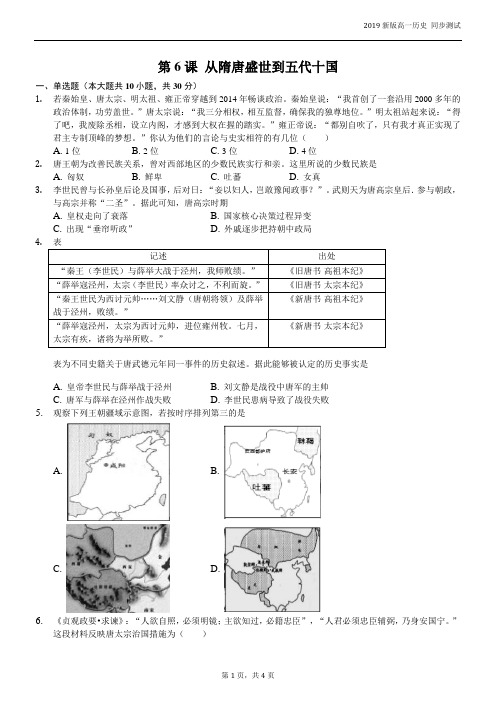 人教版(2019)中外历史纲要上同步练习：第6课 从隋唐盛世到五代十国(含答案解析)