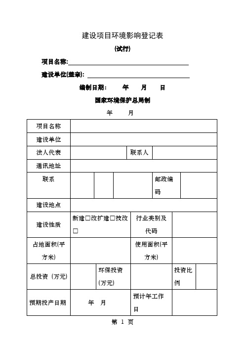 建设项目环境影响登记表