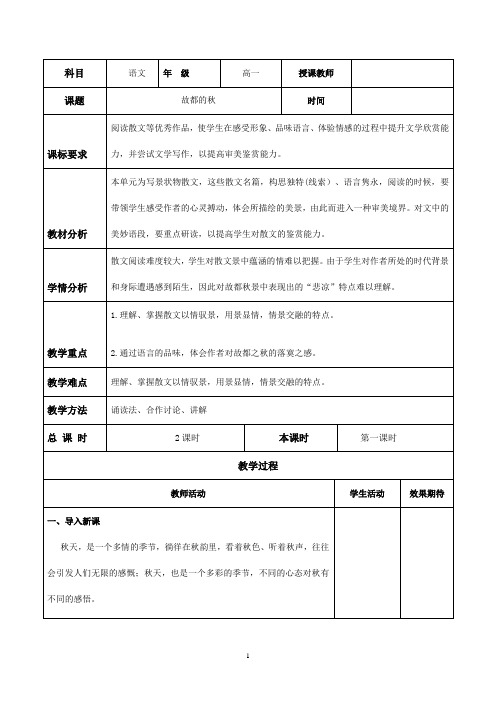 人教版高中语文必修2第一单元2《故都的秋》教案