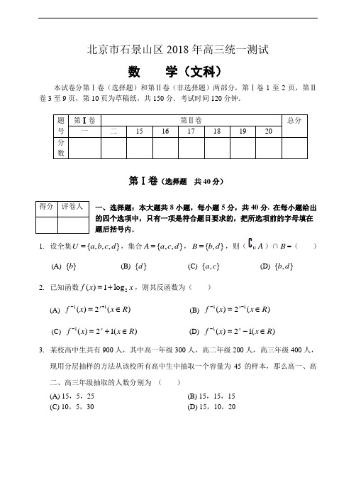 2018年高三最新 北京市石景山区2018年高三统一测试数