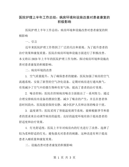 医院护理上半年工作总结：病房环境和设施改善对患者康复的积极影响