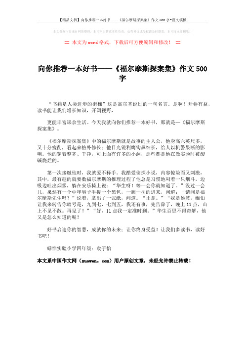 【精品文档】向你推荐一本好书——《福尔摩斯探案集》作文500字-范文模板 (1页)