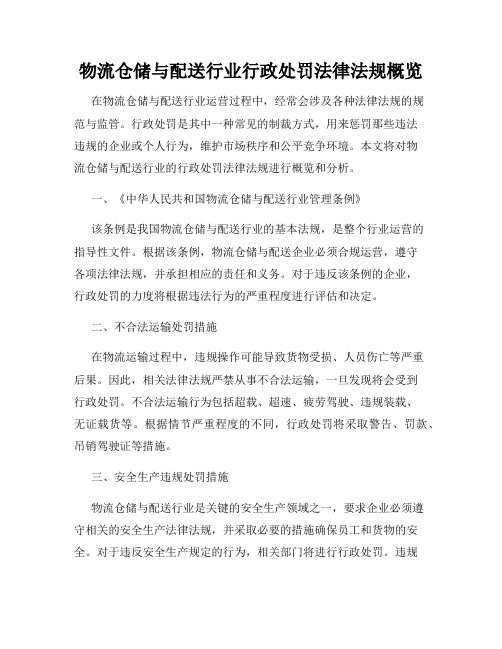 物流仓储与配送行业行政处罚法律法规概览