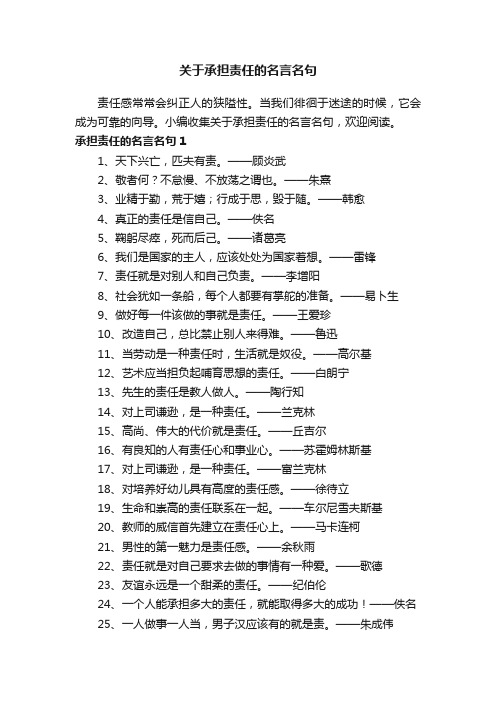 关于承担责任的名言名句