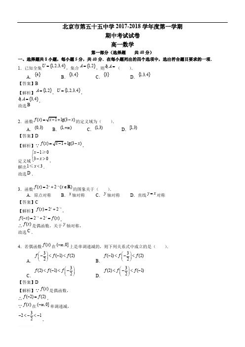 北京东城55中学2017-2018学年高一上学期期中考试数学试题(含解析)