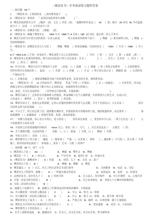 (完整word版)傅雷家书中考名著导读试题及答案,推荐文档