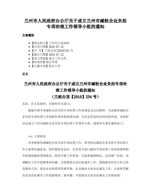 兰州市人民政府办公厅关于成立兰州市减轻企业负担专项治理工作领导小组的通知