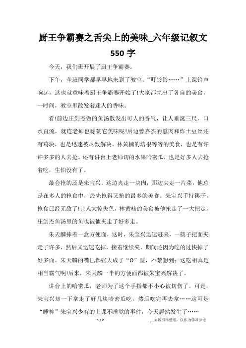 厨王争霸赛之舌尖上的美味_六年级记叙文550字