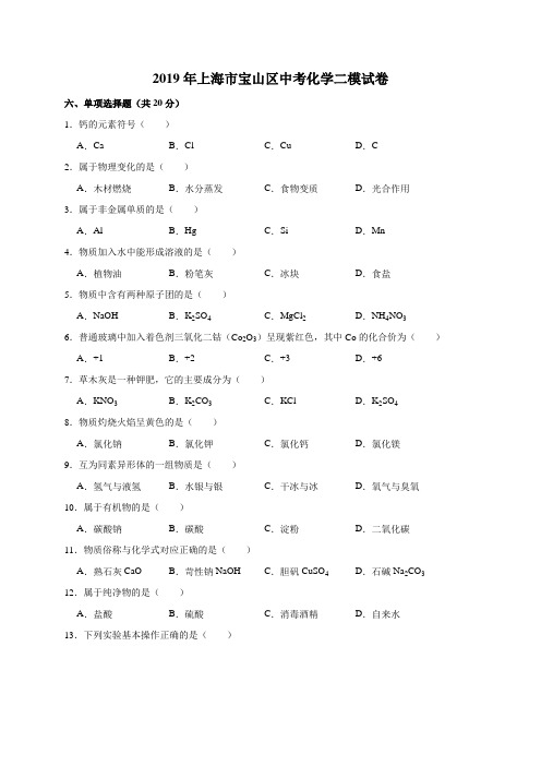 (2019年)上海市宝山区中考化学二模试卷(解析版)