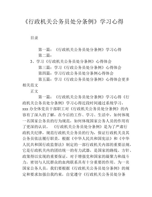 《行政机关公务员处分条例》学习心得