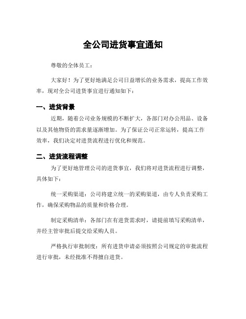 全公司进货事宜通知