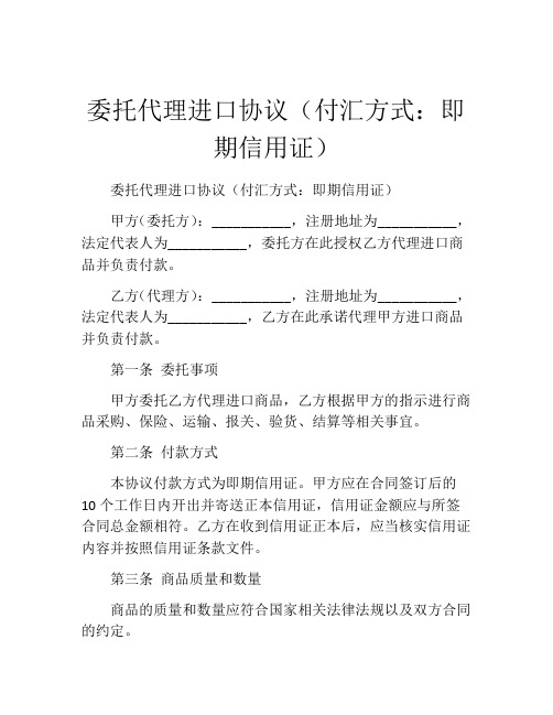 委托代理进口协议(付汇方式：即期信用证)