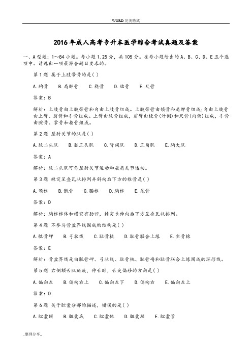 2016年成人高考专升本医学综合考试真题和答案解析