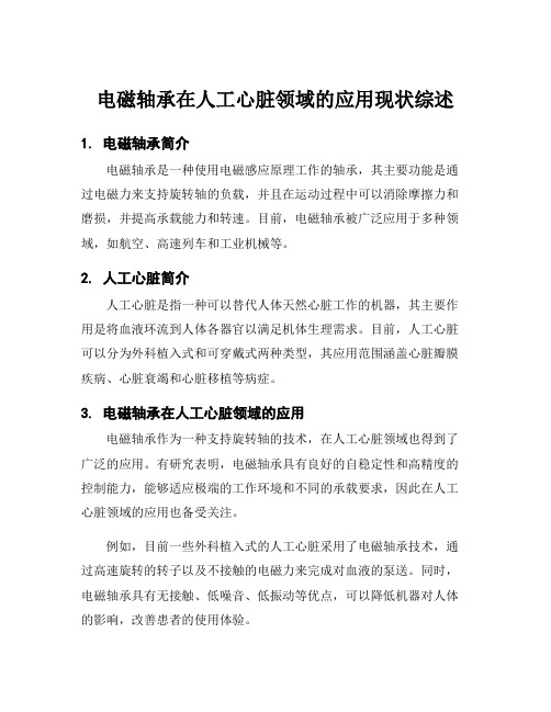 电磁轴承在人工心脏领域的应用现状综述