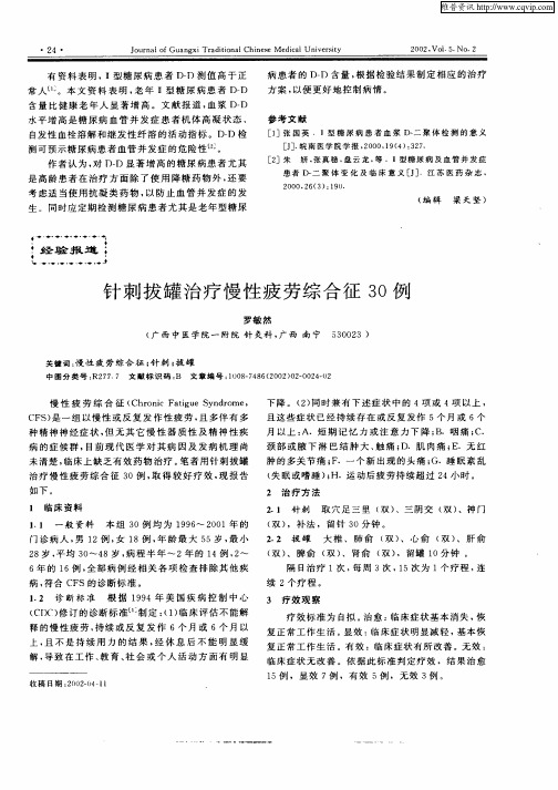 针刺拔罐治疗慢性疲劳综合征30例