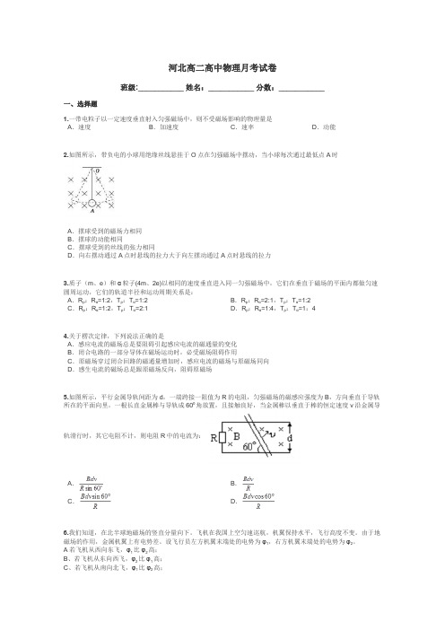 河北高二高中物理月考试卷带答案解析
