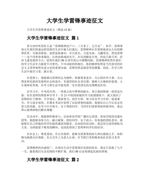 大学生学雷锋事迹征文