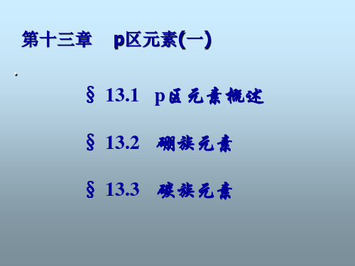 第十三章p区元素(一)资料