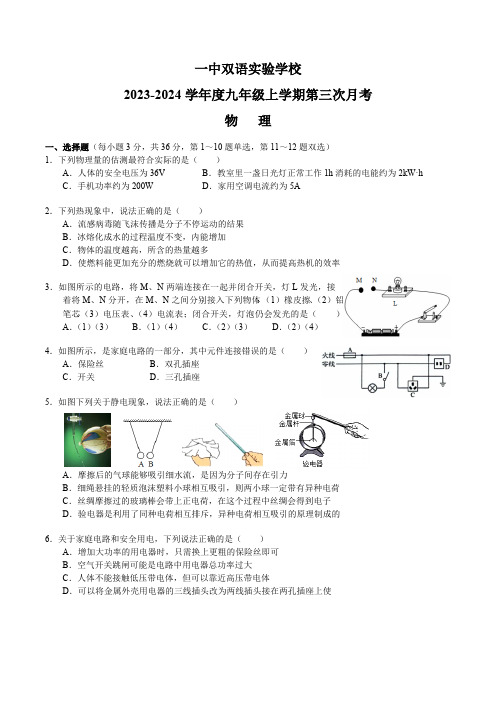 湖南省长沙市一中双语实验学校2023-2024学年九年级上学期第三次月考物理试题(有答案)