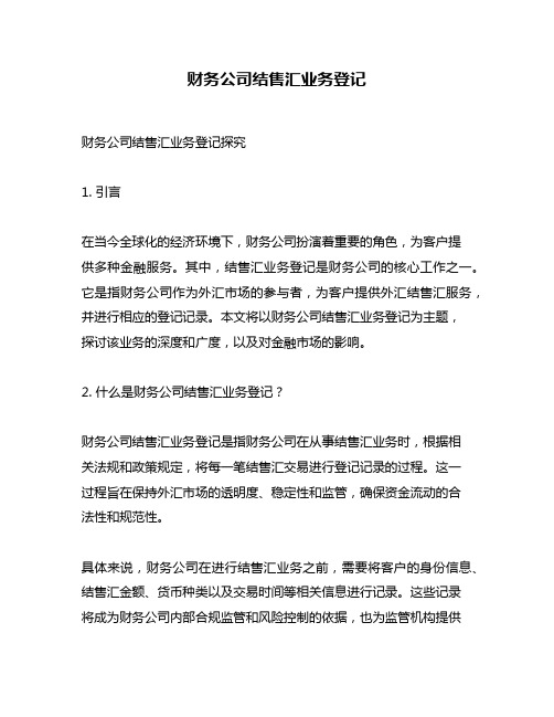 财务公司结售汇业务登记