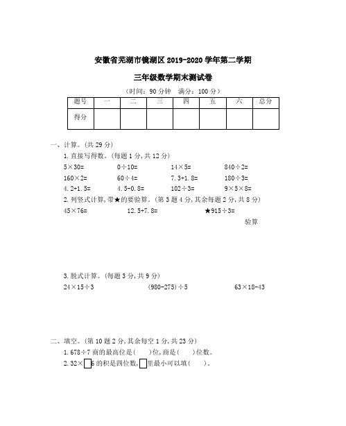 安徽省芜湖市镜湖区2019-2020学年人教版三年级下册 第二学期三年级数学期末测试卷