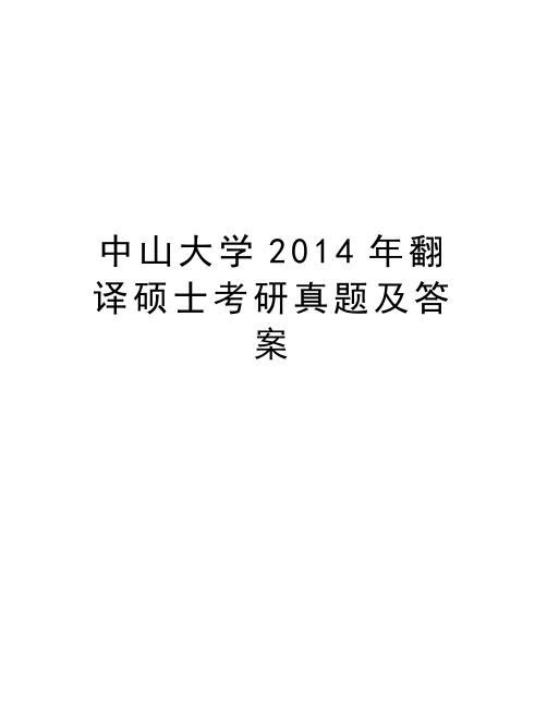 中山大学翻译硕士考研真题及答案演示教学